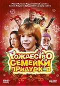 Фильм Рождество семейки придурков : актеры, трейлер и описание.