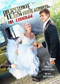 Фильм Разрешите тебя поцеловать… на свадьбе : актеры, трейлер и описание.