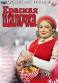 Фильм Красная шапочка : актеры, трейлер и описание.