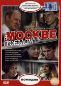 Фильм В Москве проездом : актеры, трейлер и описание.