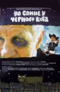 Фильм На спине у черного кота : актеры, трейлер и описание.