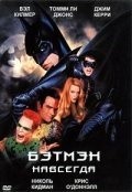 Фильм Бэтмен навсегда : актеры, трейлер и описание.