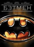 Фильм Бэтмен : актеры, трейлер и описание.