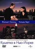 Фильм Кушетка в Нью-Йорке : актеры, трейлер и описание.