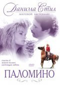 Фильм Паломино : актеры, трейлер и описание.