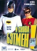 Фильм И снова Бэтмен! : актеры, трейлер и описание.