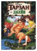 Фильм Тарзан и Джейн : актеры, трейлер и описание.