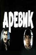 Фильм Аревик : актеры, трейлер и описание.