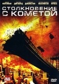 Фильм Столкновение с кометой : актеры, трейлер и описание.