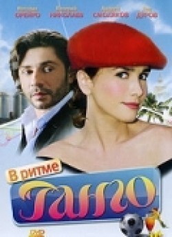 Фильм В ритме танго (сериал) : актеры, трейлер и описание.