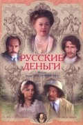 Фильм Русские деньги : актеры, трейлер и описание.