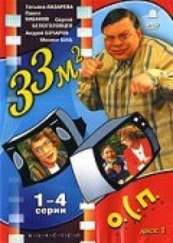 Фильм 33 квадратных метра (сериал 1997 - 2005) : актеры, трейлер и описание.