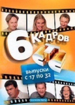 Фильм 6 кадров (сериал 2006 - 2014) : актеры, трейлер и описание.