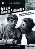 Фильм Три дня Виктора Чернышева : актеры, трейлер и описание.