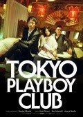 Фильм Токийский клуб плейбоев : актеры, трейлер и описание.