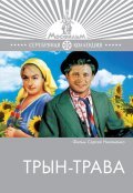Фильм Трын-трава : актеры, трейлер и описание.