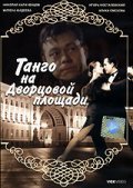 Фильм Танго на Дворцовой площади : актеры, трейлер и описание.