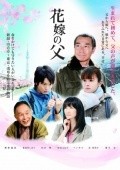 Фильм Hanayome no Chichi : актеры, трейлер и описание.