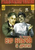 Фильм Егор Булычов и другие : актеры, трейлер и описание.