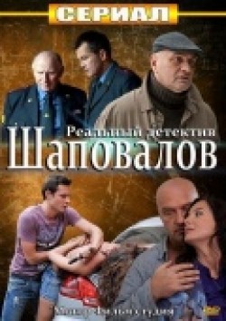 Фильм Шаповалов (сериал) : актеры, трейлер и описание.