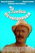 Фильм Улыбки Нечипоровки : актеры, трейлер и описание.