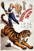 Фильм Укротительница тигров : актеры, трейлер и описание.