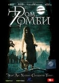 Фильм Dом Zомби : актеры, трейлер и описание.