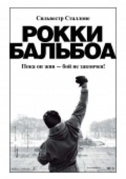 Фильм Рокки Бальбоа : актеры, трейлер и описание.