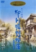 Фильм Yanagawa horiwari monogatari : актеры, трейлер и описание.