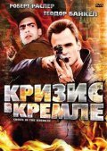 Фильм Кризис в Кремле : актеры, трейлер и описание.