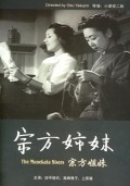 Фильм Сестры Мунэката : актеры, трейлер и описание.