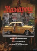 Фильм Мамарош : актеры, трейлер и описание.