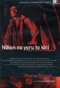 Фильм Ночь и туман в Японии : актеры, трейлер и описание.