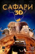 Фильм Сафари 3D : актеры, трейлер и описание.