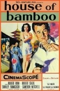 Фильм Дом из бамбука : актеры, трейлер и описание.